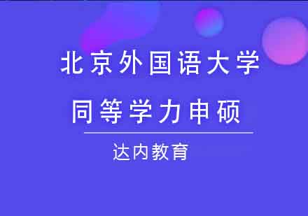 北京外国语大学同等学力申硕课程